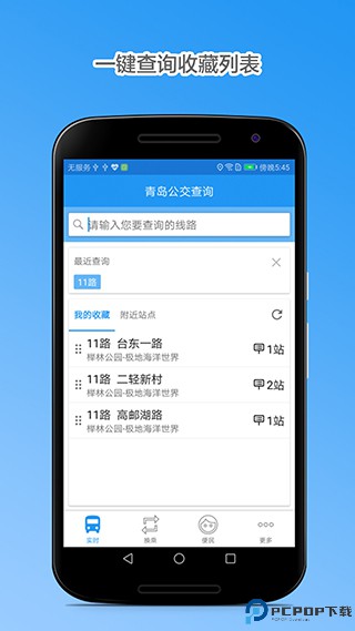 青岛公交查询手机版
