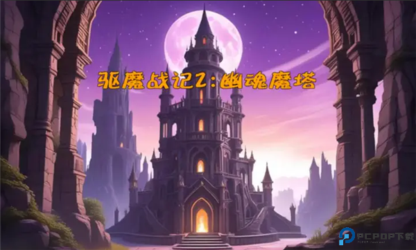 驱魔战记2幽魂魔塔测试版