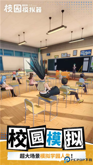 代号校园模拟器免费下载