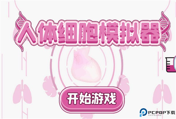 人体细胞模拟器