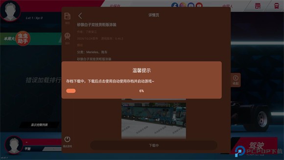 欧洲卡车模拟器3内置涂装版