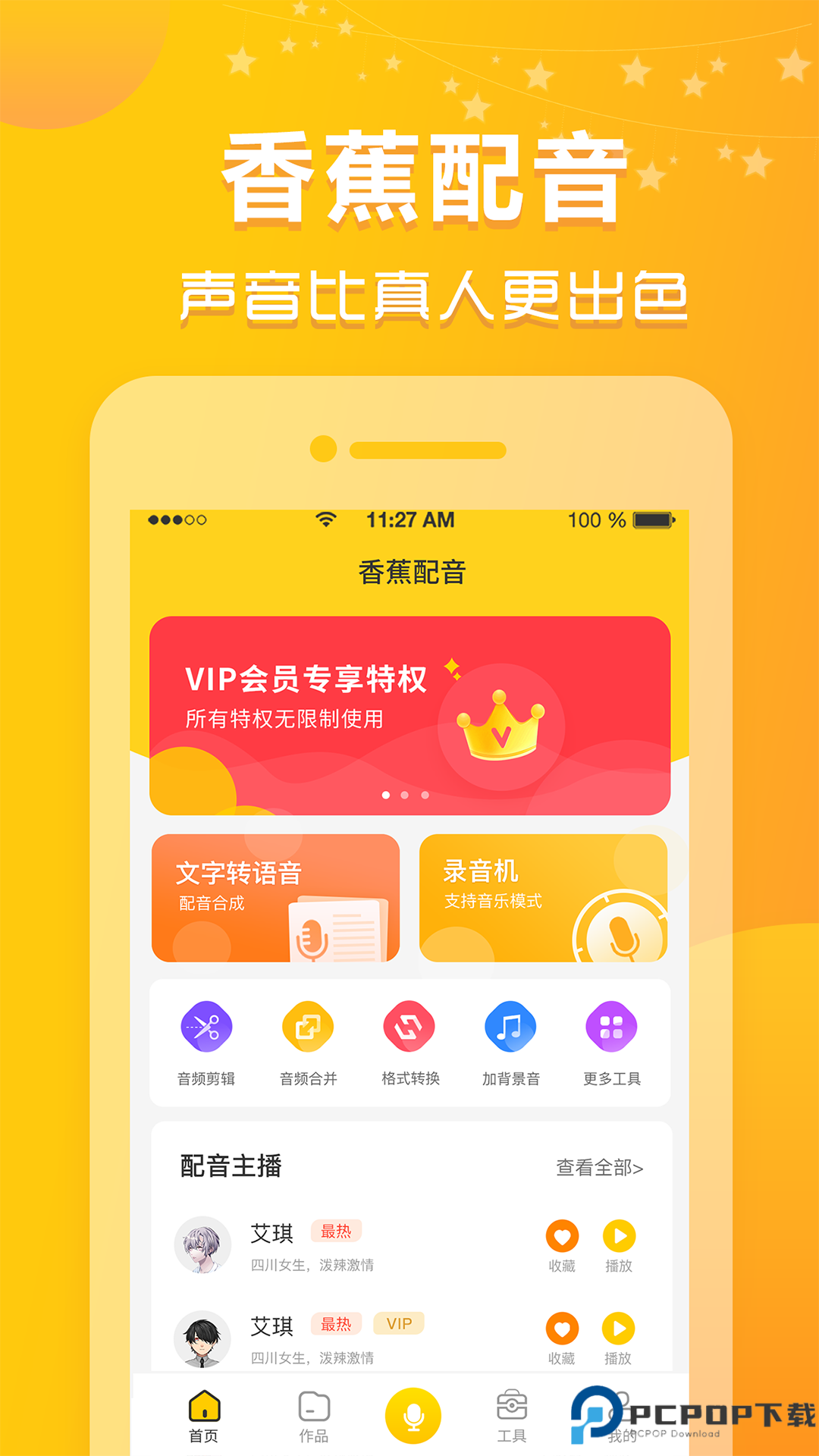 香蕉配音手机版