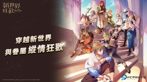 新世界狂欢手游免费下载