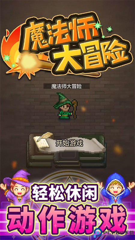 魔法师大冒险手游免费下载