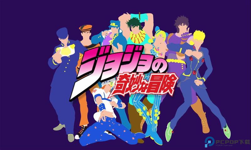 乔乔的奇妙冒险黄金赞歌