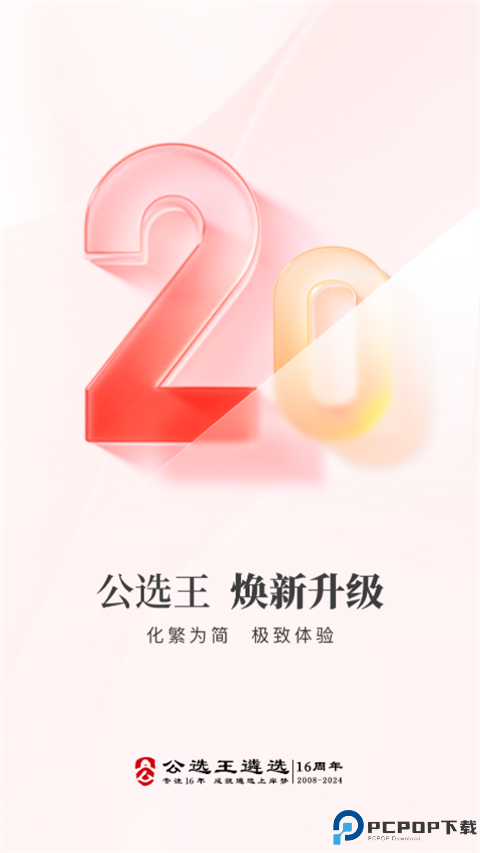 公选王遴选最新版