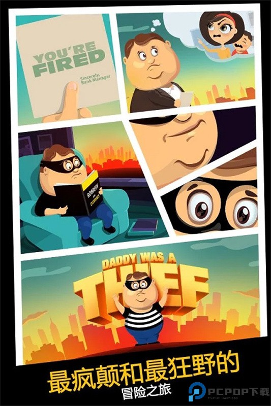 老爸曾是小偷中文版手游最新版