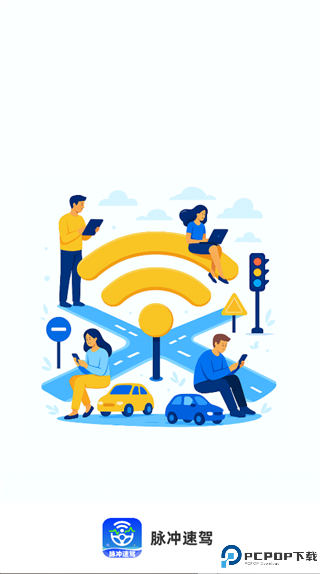 脉冲速驾手机版