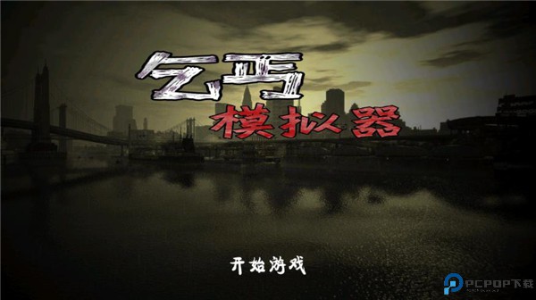 乞丐模拟器手游最新版