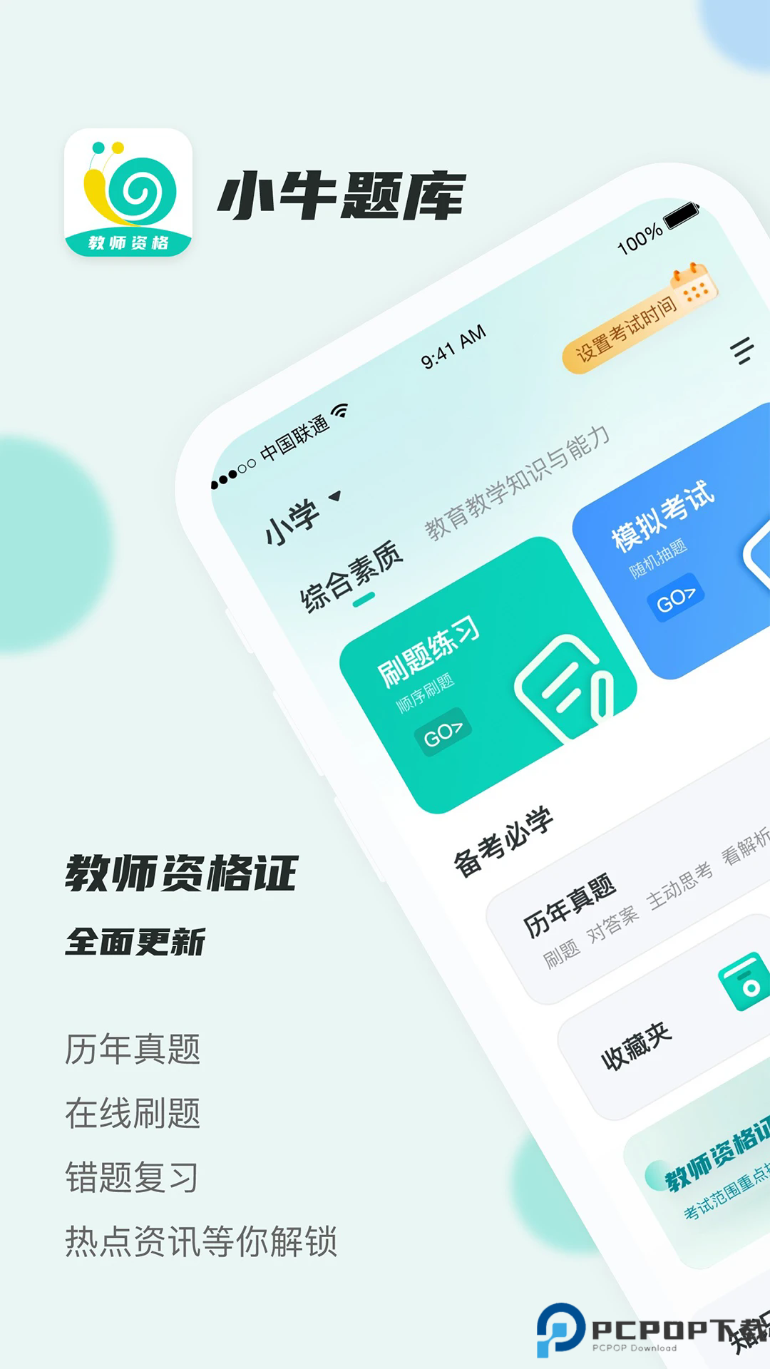 考教资小牛题库手机版