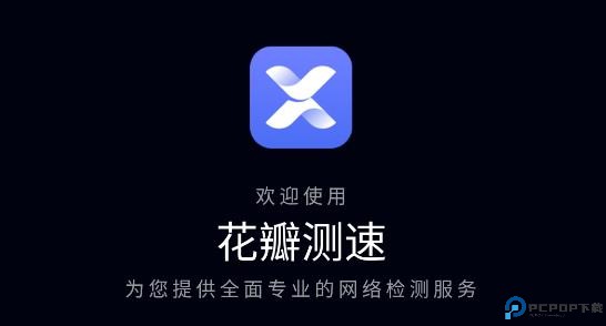 华为花瓣测速最新版