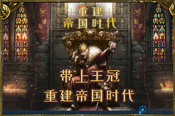 重建帝国时代单机版手游最新版