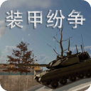 装甲纷争2025免费下载