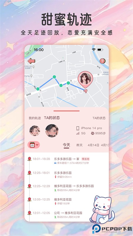 甜蜜轨迹最新版