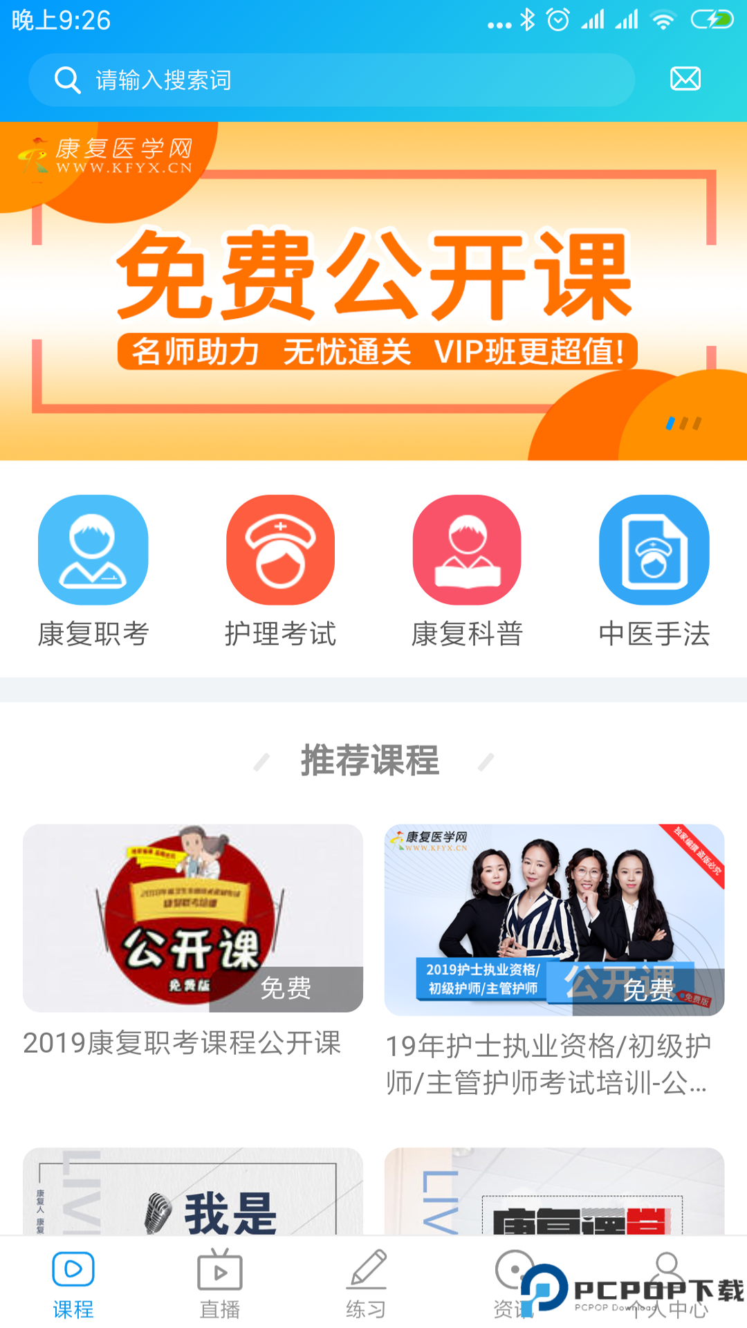 康复课堂app最新版