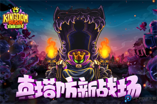 王国保卫战4汉化版免费下载