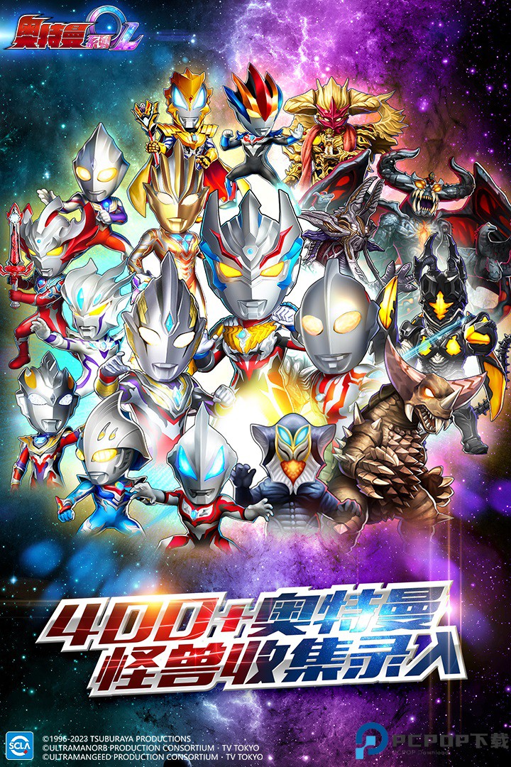 奥特曼系列ol360版免费下载