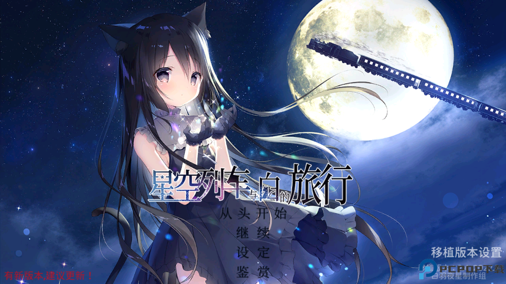 星空列车与白的旅行安卓版免费下载