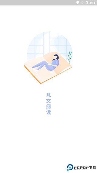 凡文阅读最新版