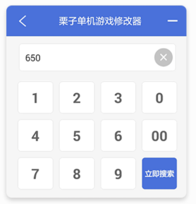 栗子游戏修改器