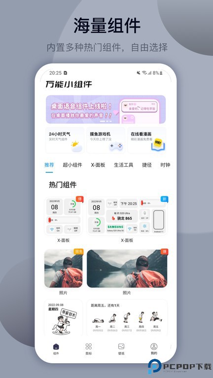 万能小组件最新版