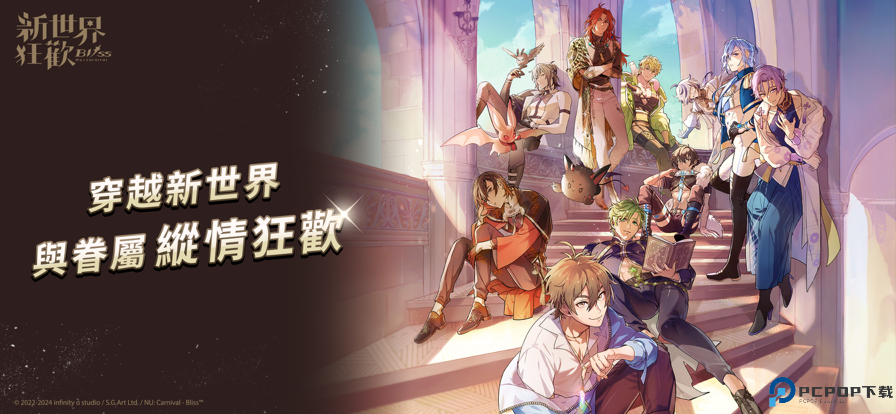 新世界狂欢中文版免费下载