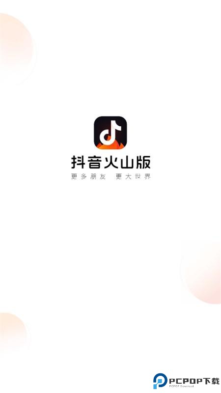 火山小视频官方版