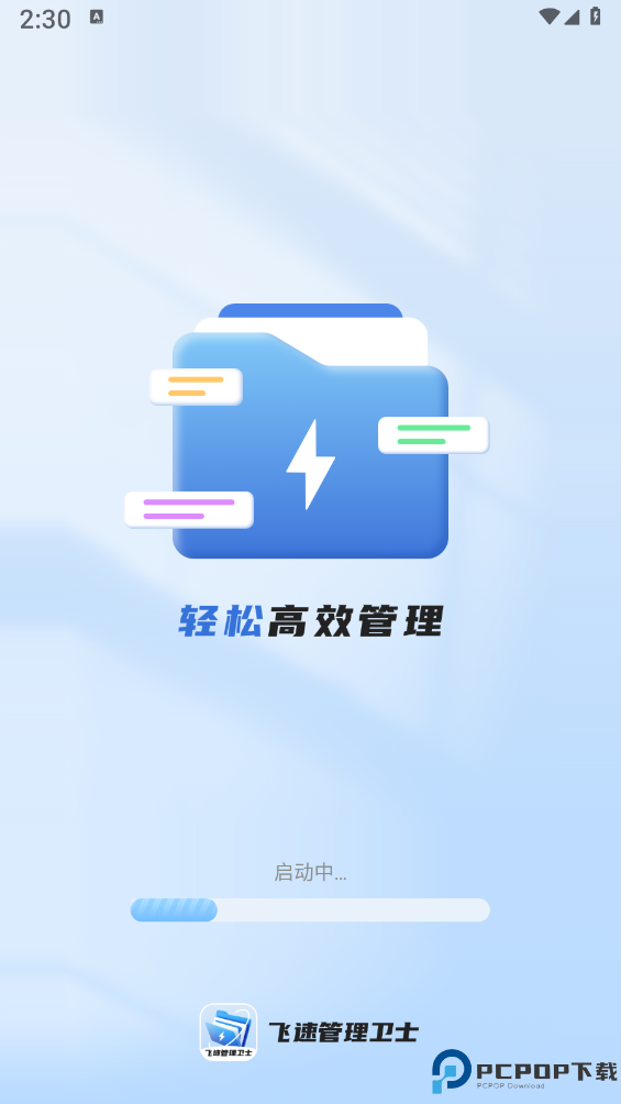 飞速管理卫士最新版