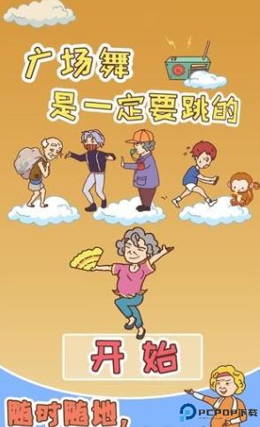 广场舞是一定要跳的下载免费下载