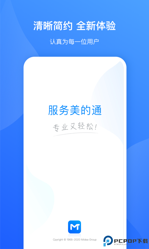 服务美的通最新版