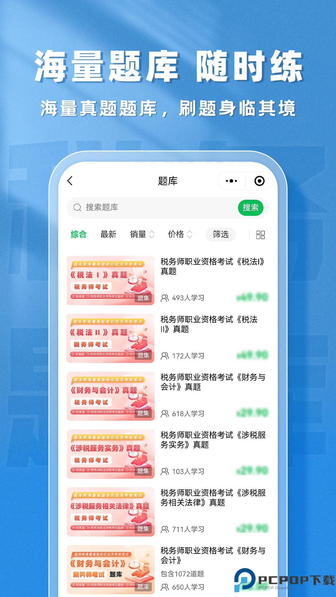 税务师题库帮手机版