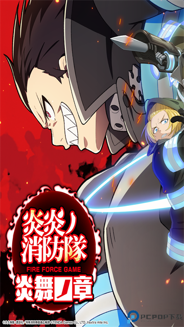 炎炎消防队炎舞之章免费下载
