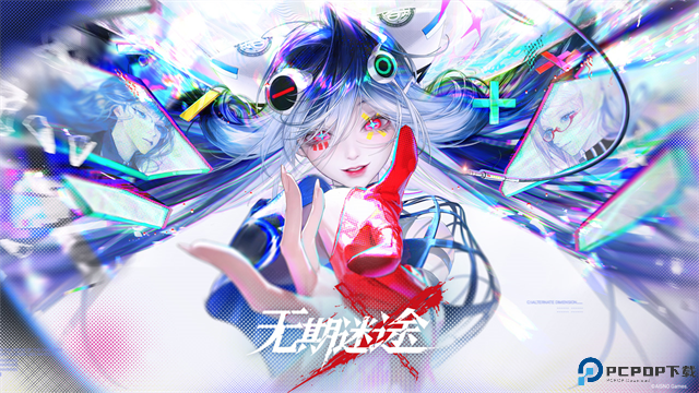 无期迷途2025免费下载