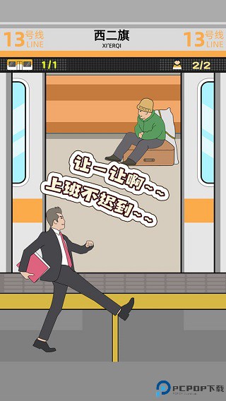 地铁挤一挤手游最新版