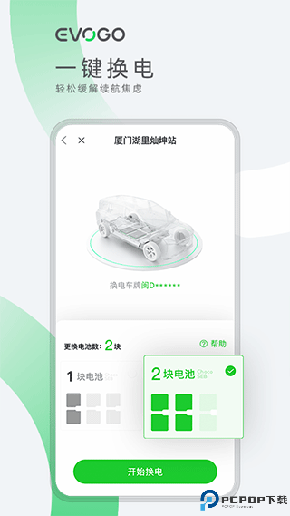 evogo换电app最新版