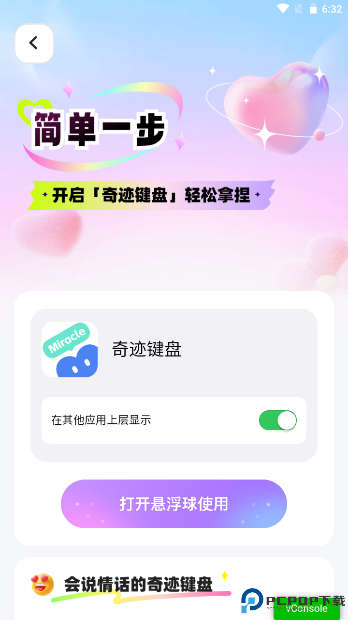 奇迹键盘手机版