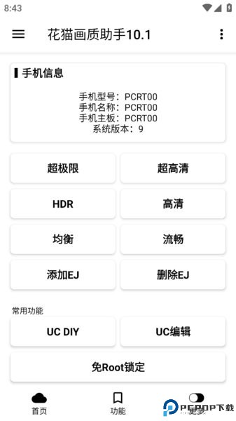 花猫画质助手10.1正式版最新版