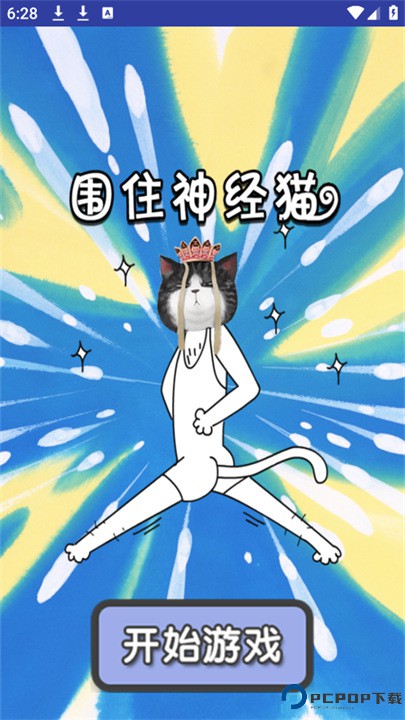 围住神经猫游戏免费下载