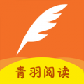 青羽阅读最新版