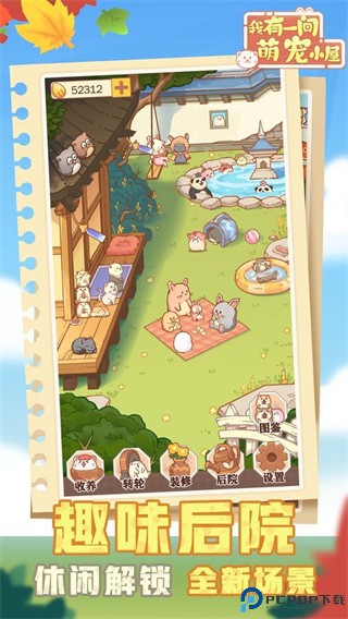 我有一间萌宠小屋手游