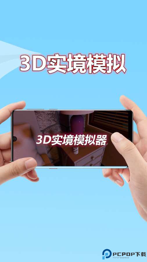 3D实境模拟器安卓版免费下载