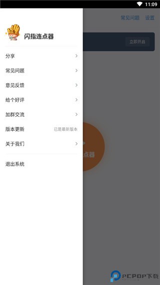 闪指连点器官方版最新版
