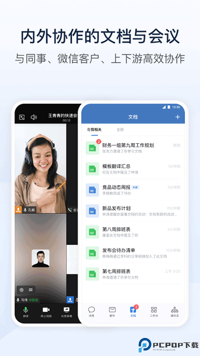 企业微信手机版