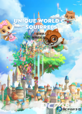 松鼠小镇