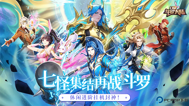 口袋斗罗大陆测试版免费下载