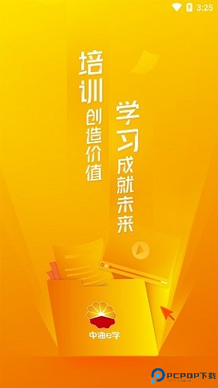 中油e学最新版