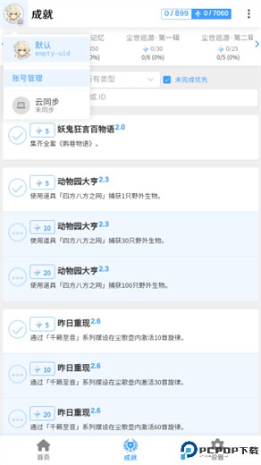 椰羊成就查询工具