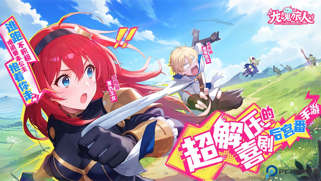 龙魂旅人免费下载