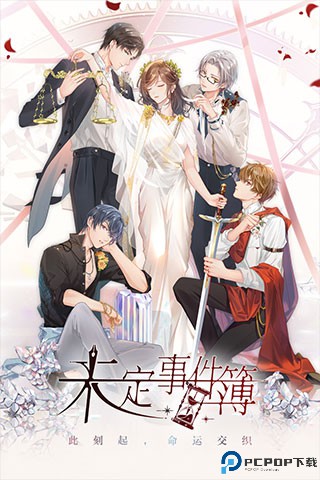 未定事件簿安卓版免费下载