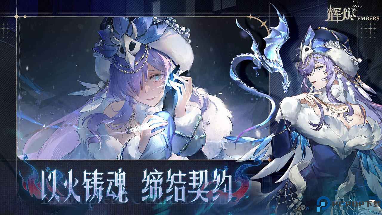 辉烬embers免费下载